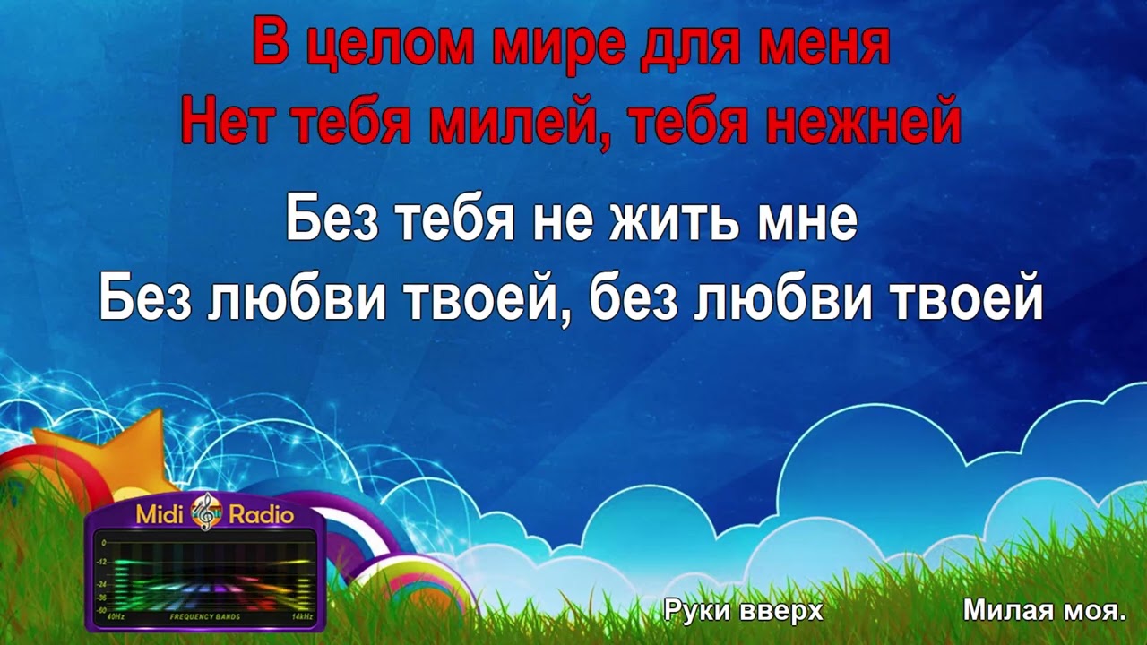 Милая моя  (караоке)