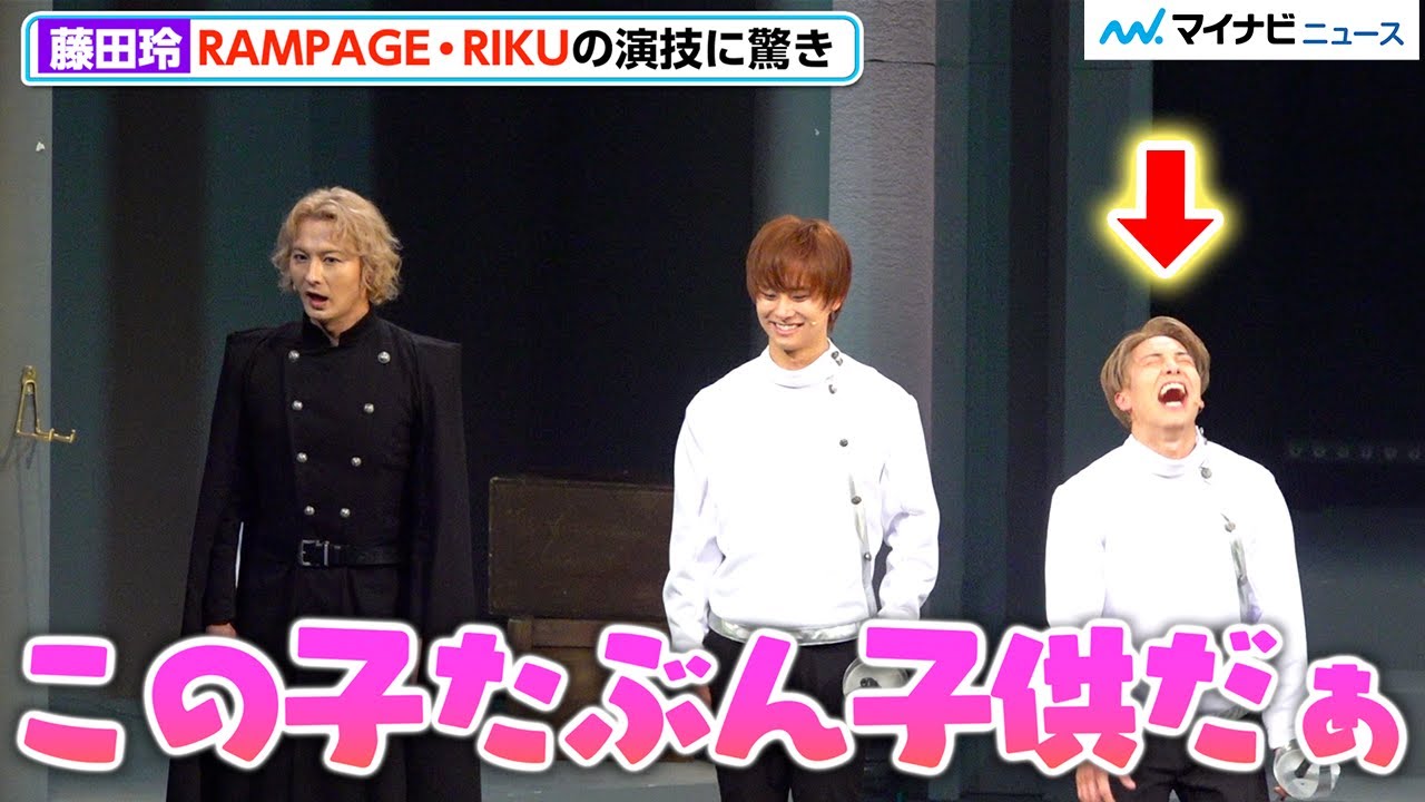 ランペRIKU、藤田玲に“子供”の演技絶賛され爆笑「なんであんな芝居できるの⁉︎」　ミュージカル「フィーダシュタント」合同取材会