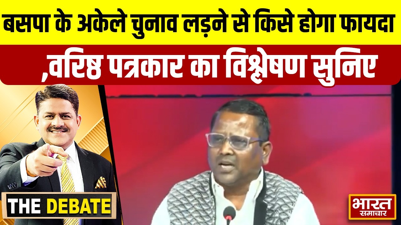 बसपा के अकेले चुनाव लड़ने से किसे होगा फायदा,वरिष्ठ पत्रकार का विश्लेषण सुनिए ! | THE DEBATE |