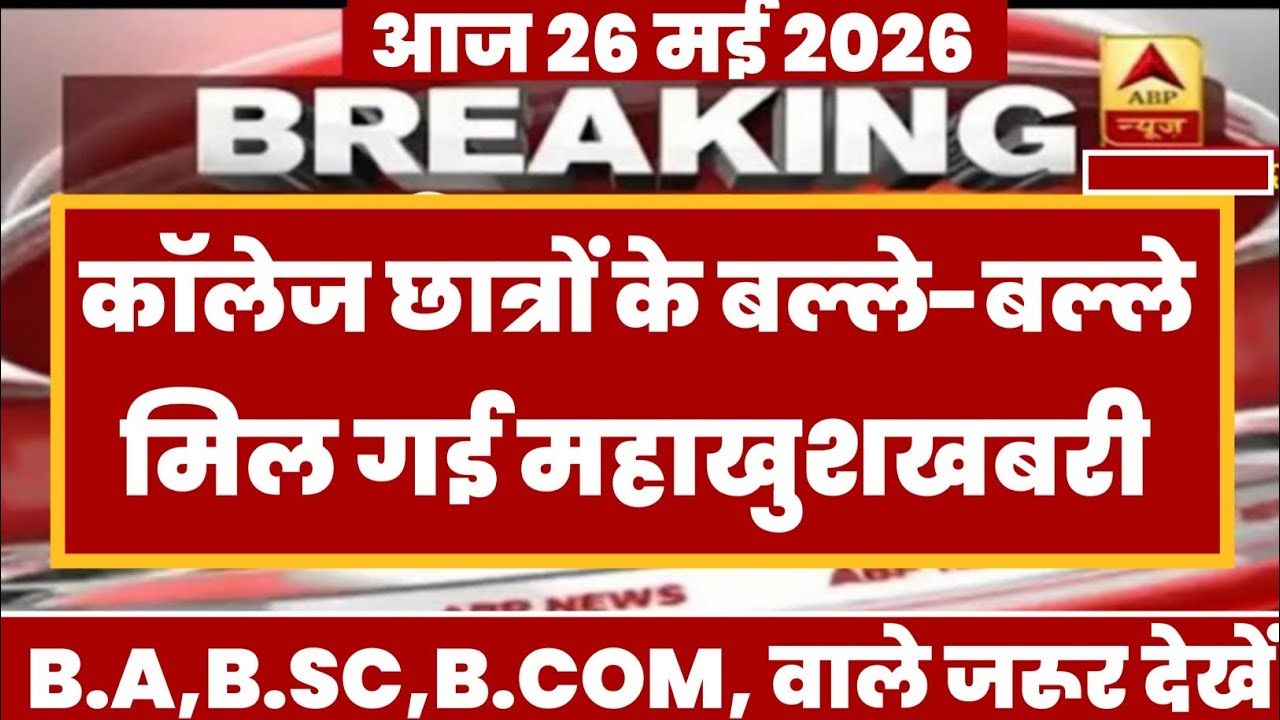 College Exam 2026 || B.A/B.SC /B.COM New Exam Date 2026 || B.A/B.SC /B.COM New Time Table 2026