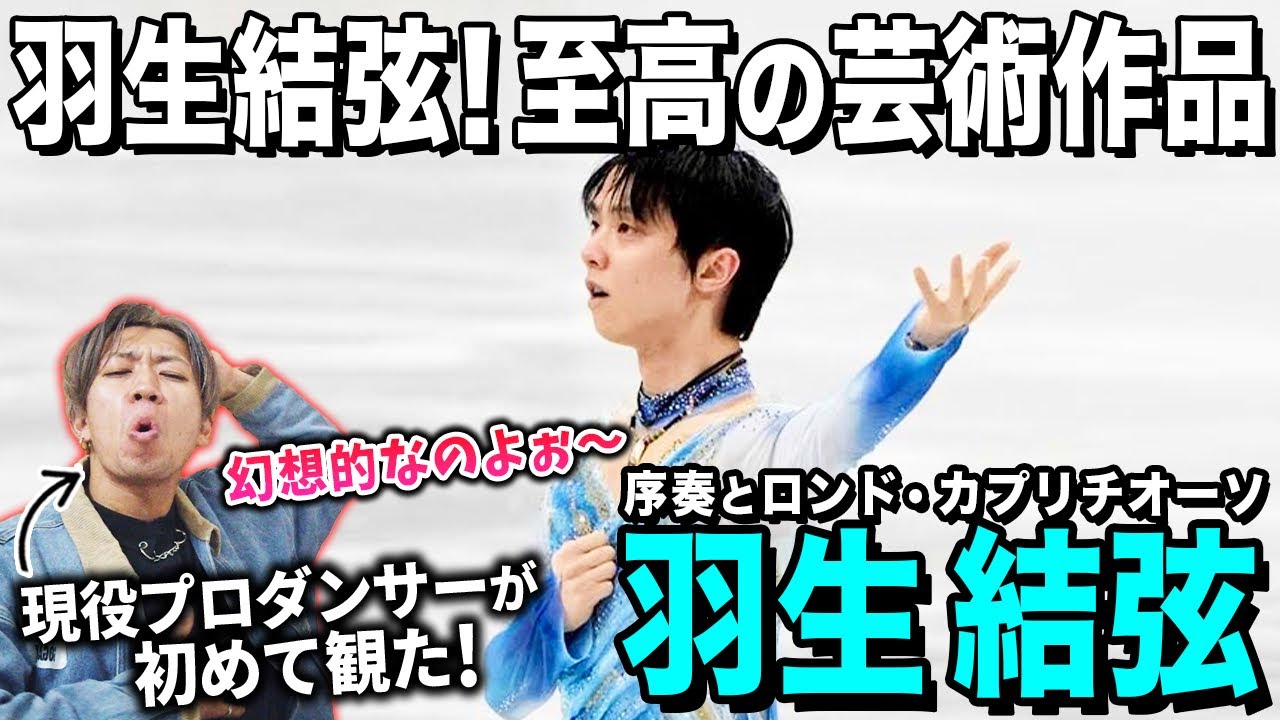 全身から溢れ出る音楽に会場が包まれる…/ 羽生結弦「序奏とロンド・カプリチオーソ」全日本フィギュア選手権2021【ダンス解説/リアクション】