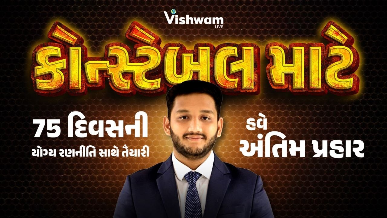 કોન્સ્ટેબલ માટે 75 દિવસનીયોગ્ય રણનીતિ સાથે તૈયારી | હવે અંતિમ પ્રહાર l CONSATBLE 2026 | VISHWAM