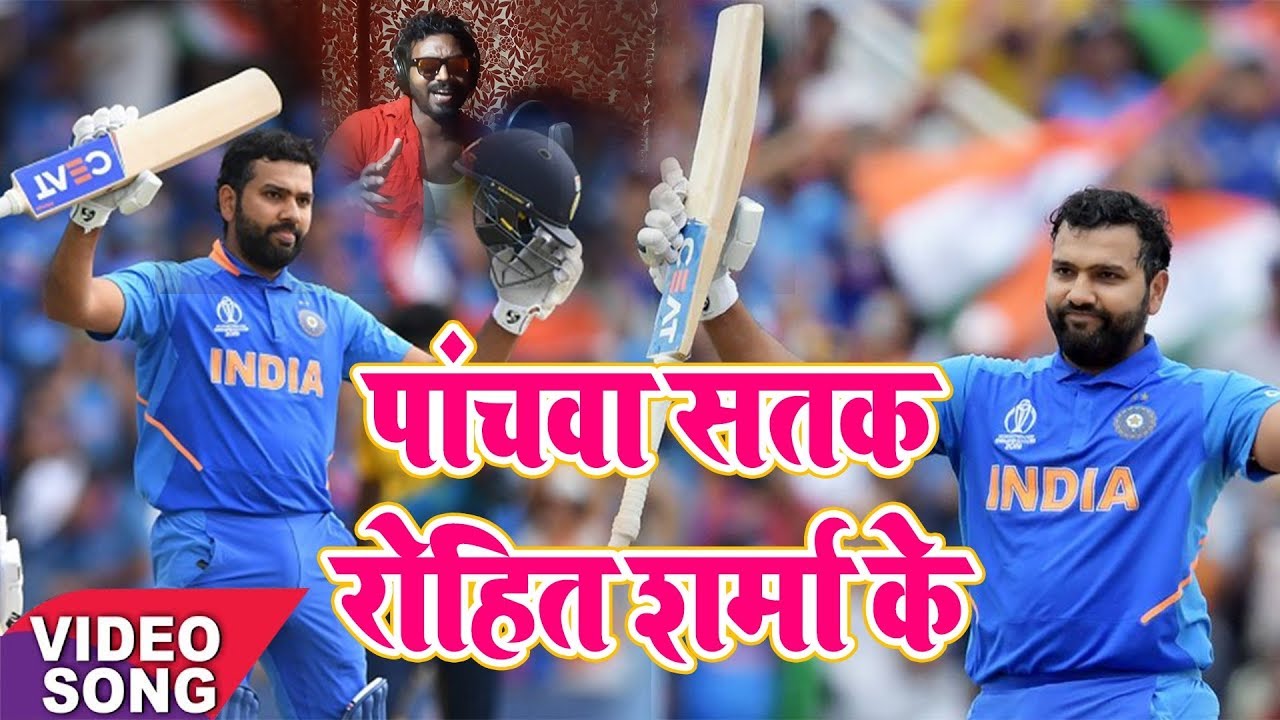 रोहित शर्मा के 5 सतक पर बना ये गाना यूट्यूब पर जोर शोर से हो रहा है वायरल || World Cup Cricket Song