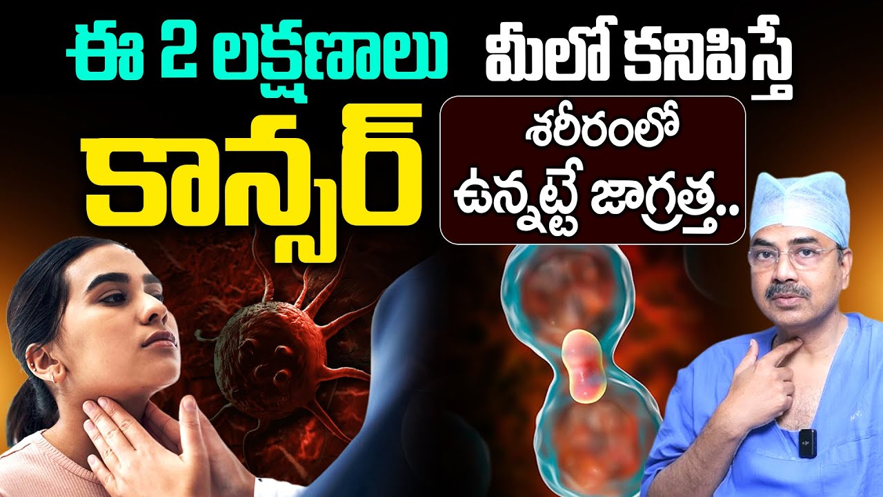 ఒంట్లో కాన్సర్ కణాలు ఉంటె కనిపించే సూచనలు   Dr Mohan Vamsi About Cancer   Sumantv health Care