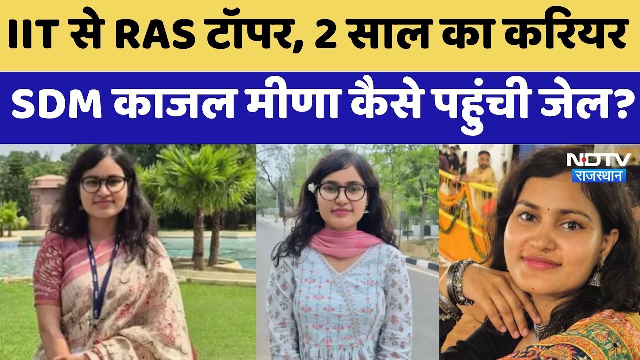 ACB Action: IIT से RAS Topper, 2 Year का Career, SDM Kajal Meena कैसे पहुंची Jail? |