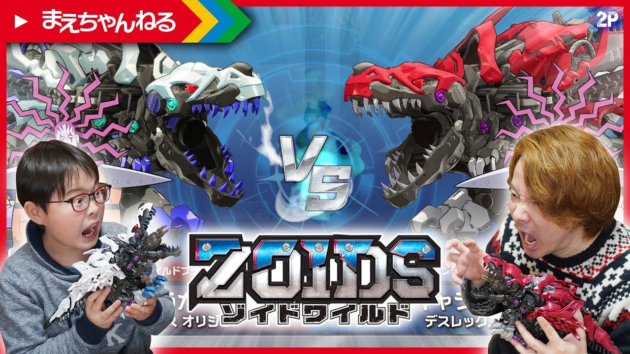 寸劇あり！デスレックスオリジン作ってみた！ デスレックスオリジン vs デスレックス 今回もゾイドワイルド キングオブブラストで決着！ | まえちゃんねる