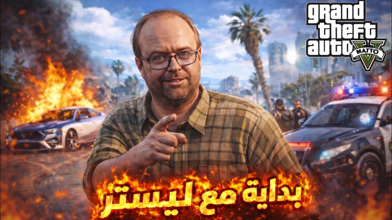 سلسلة تختيم Gta الحلقة الرابعة#4:بداية مهمات ليستر الاسطورية🔥انتظرو القادم 