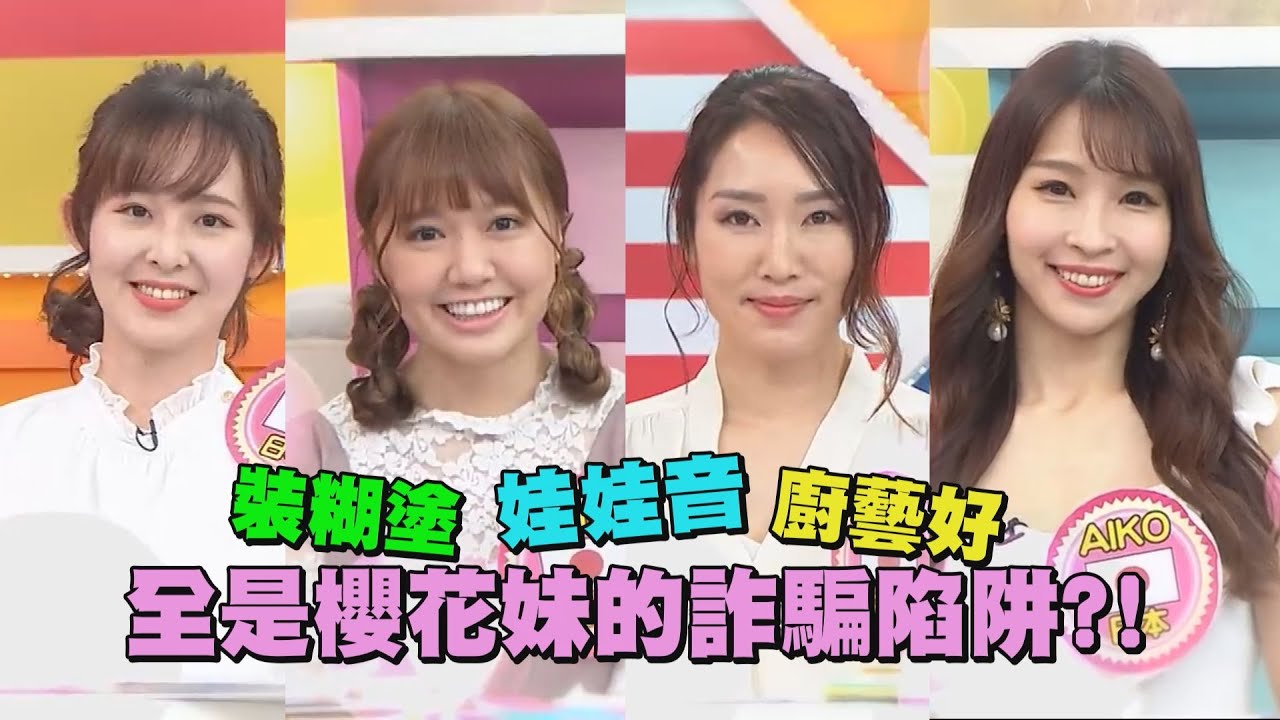 完美詐欺? 櫻花妹的溫柔是陷阱?Mana  Aiko 潤子 Miho 大久保麻梨子