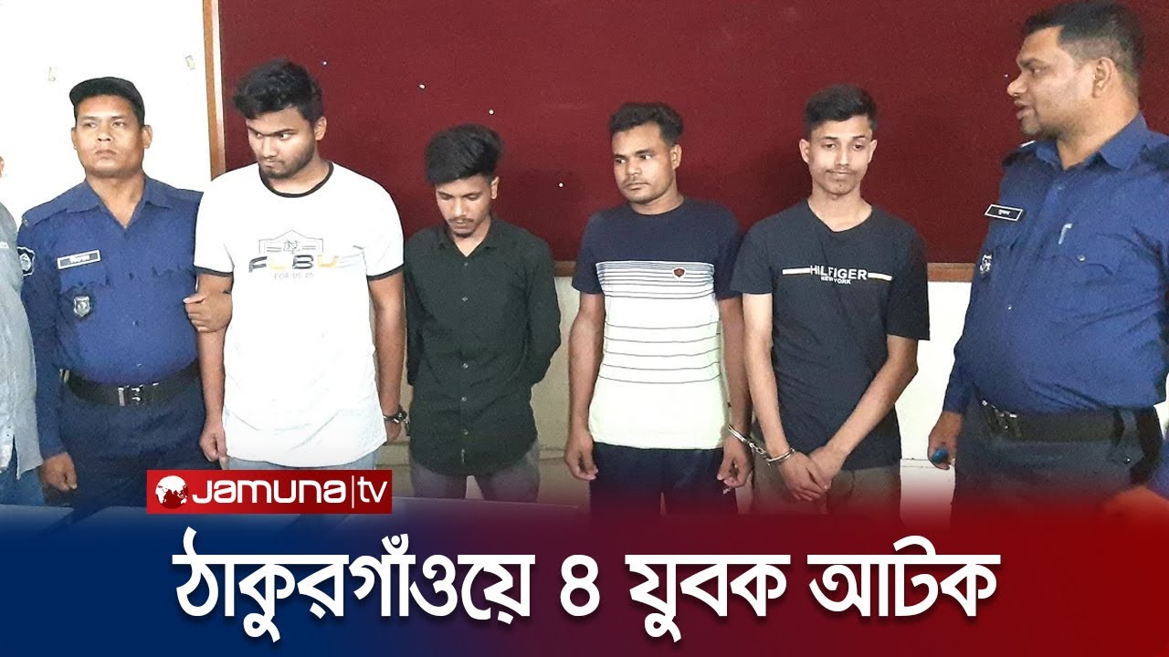 ঠাকুরগাঁওয়ে পর্নোগ্রাফি তৈরি ও বিক্রির অভিযোগে ৪ যুবক আটক | Thakurgaon | Police Arrest | Jamuna TV