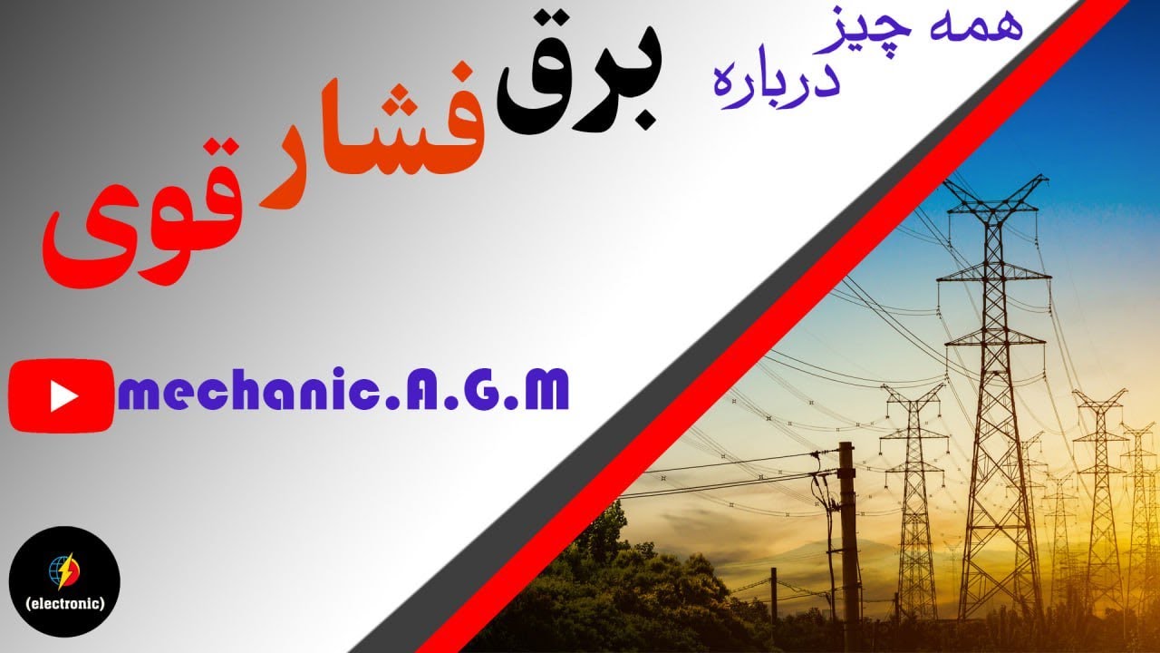 برق فشار قوی چیه / قدرت برق فشار قوی 😵