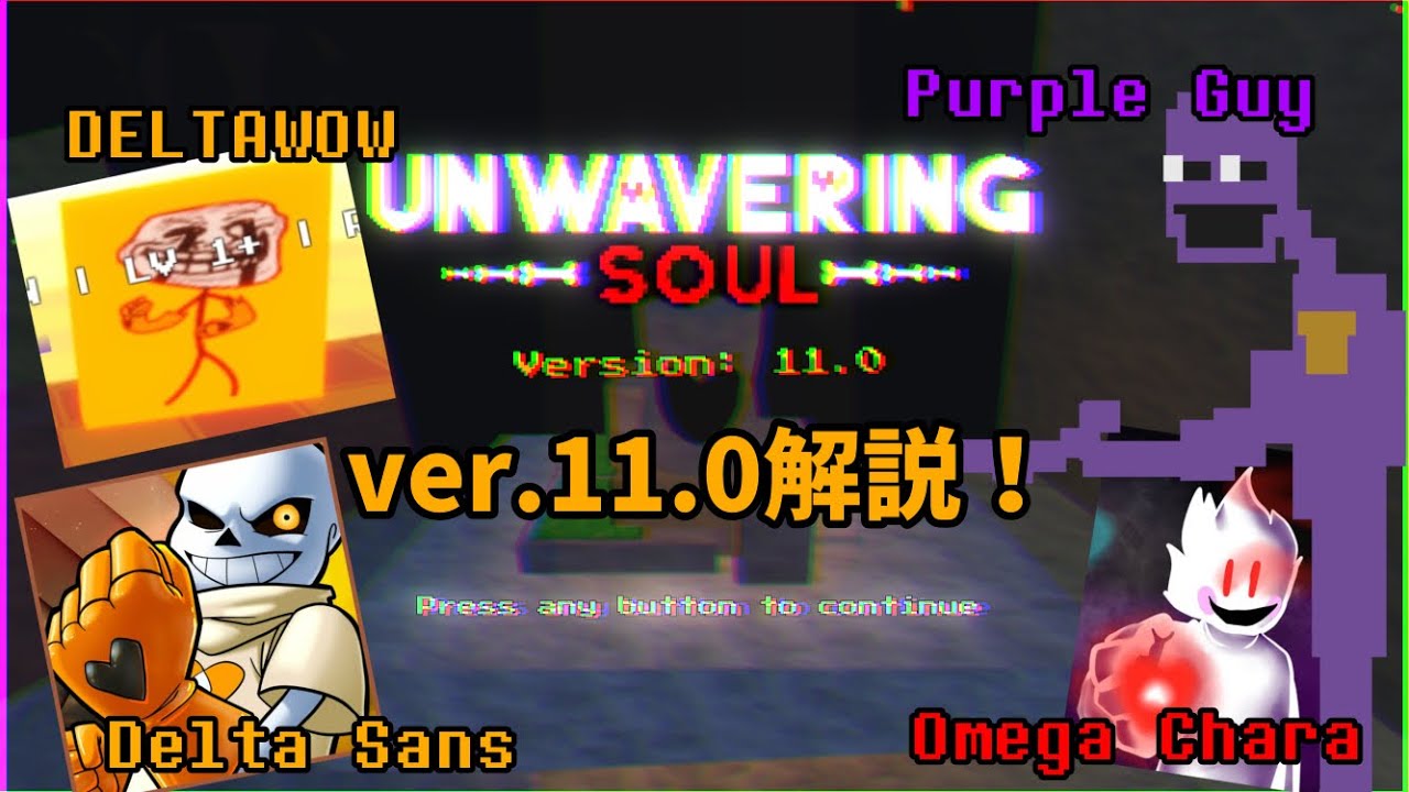 Unwavering Soul (揺るぎない魂) ver.11.0 紹介
