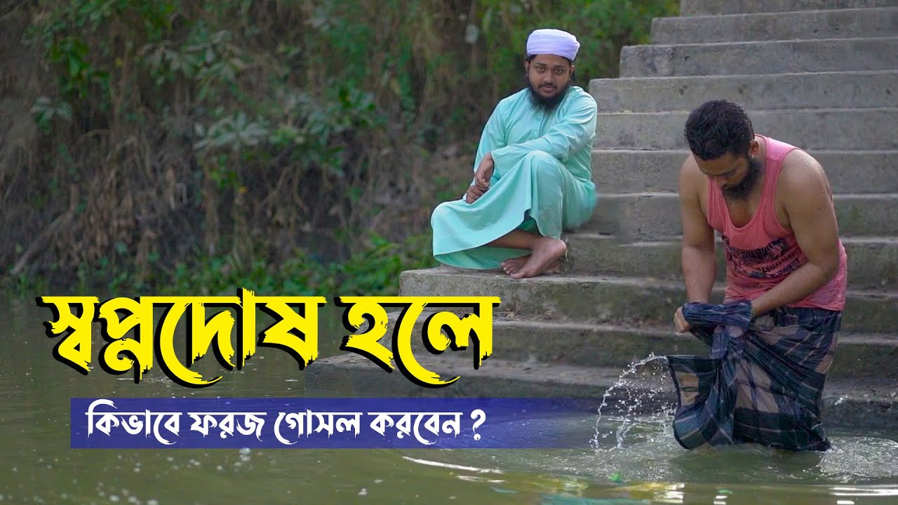 স্বপ্নদোষ হলে কিভাবে ফরজ গোসল করবেন ? Islamic Short Film