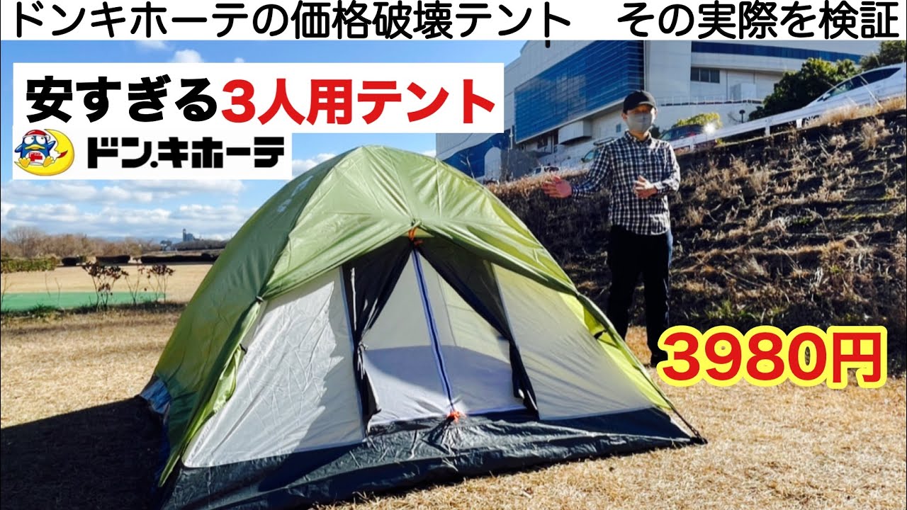 「キャンプ道具」ドンキホーテの価格破壊テントが安すぎる！