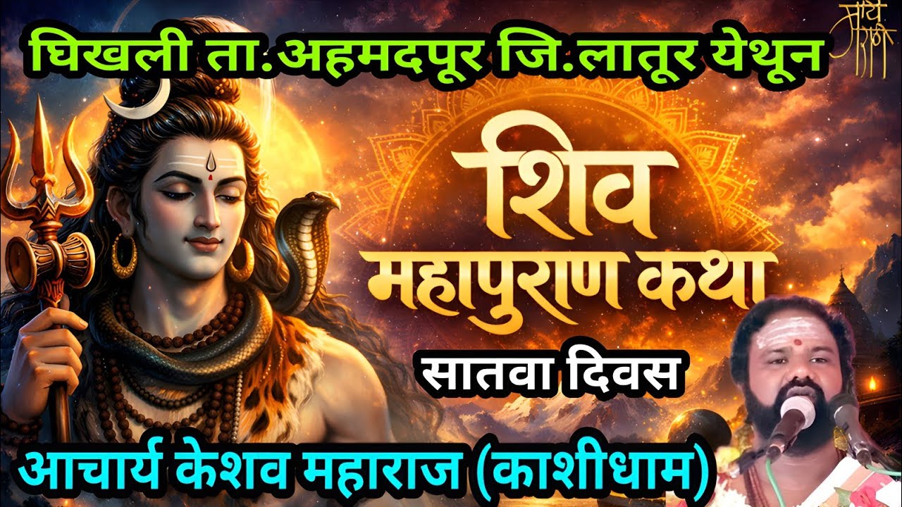 LIVE | शिव महापुराण कथा | आचार्य केशव महाराज काशीधाम | चिखली | shiv mahapuran katha | सातवा दिवस |