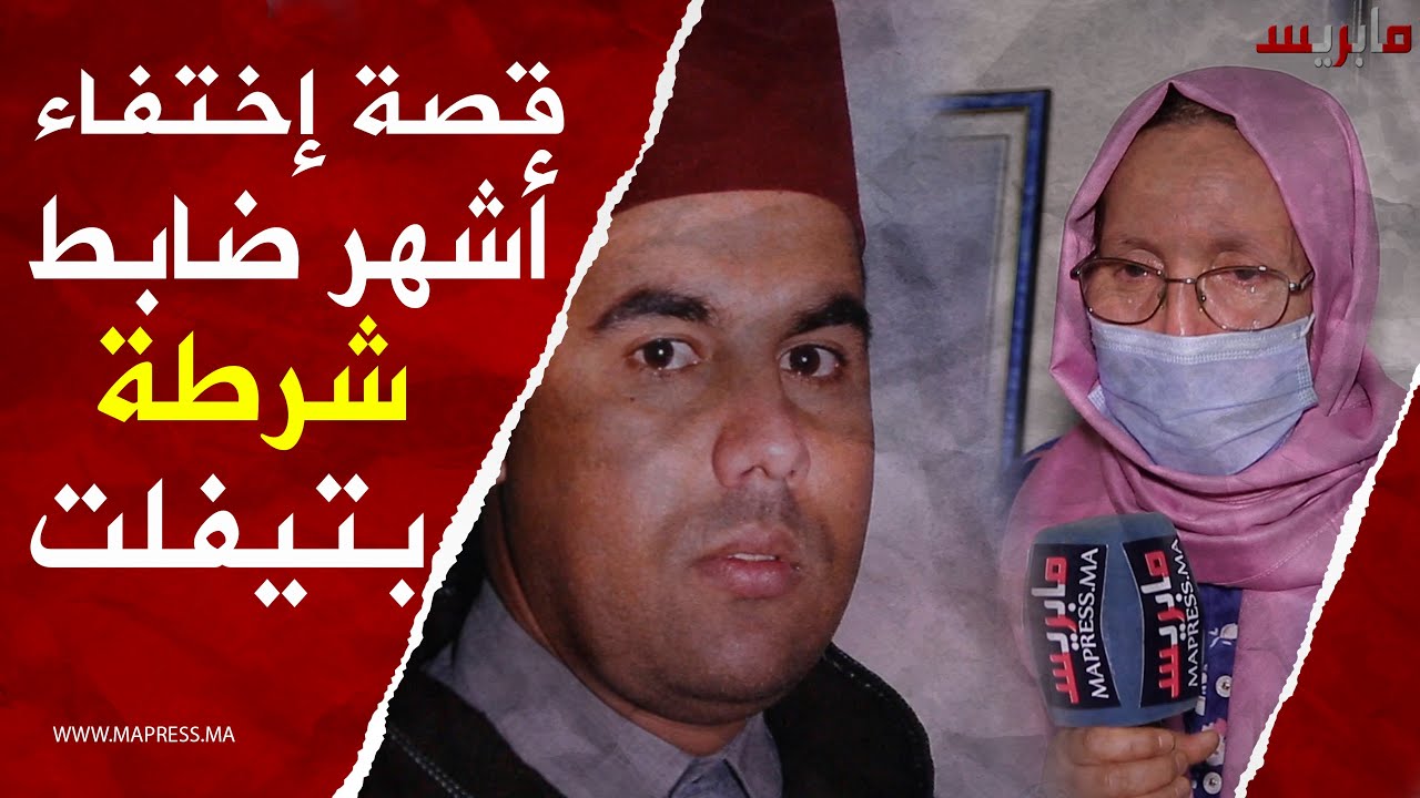 تيفلت: قصة اختفاء ضابط شرطة ممتاز في ظروف غامضة
