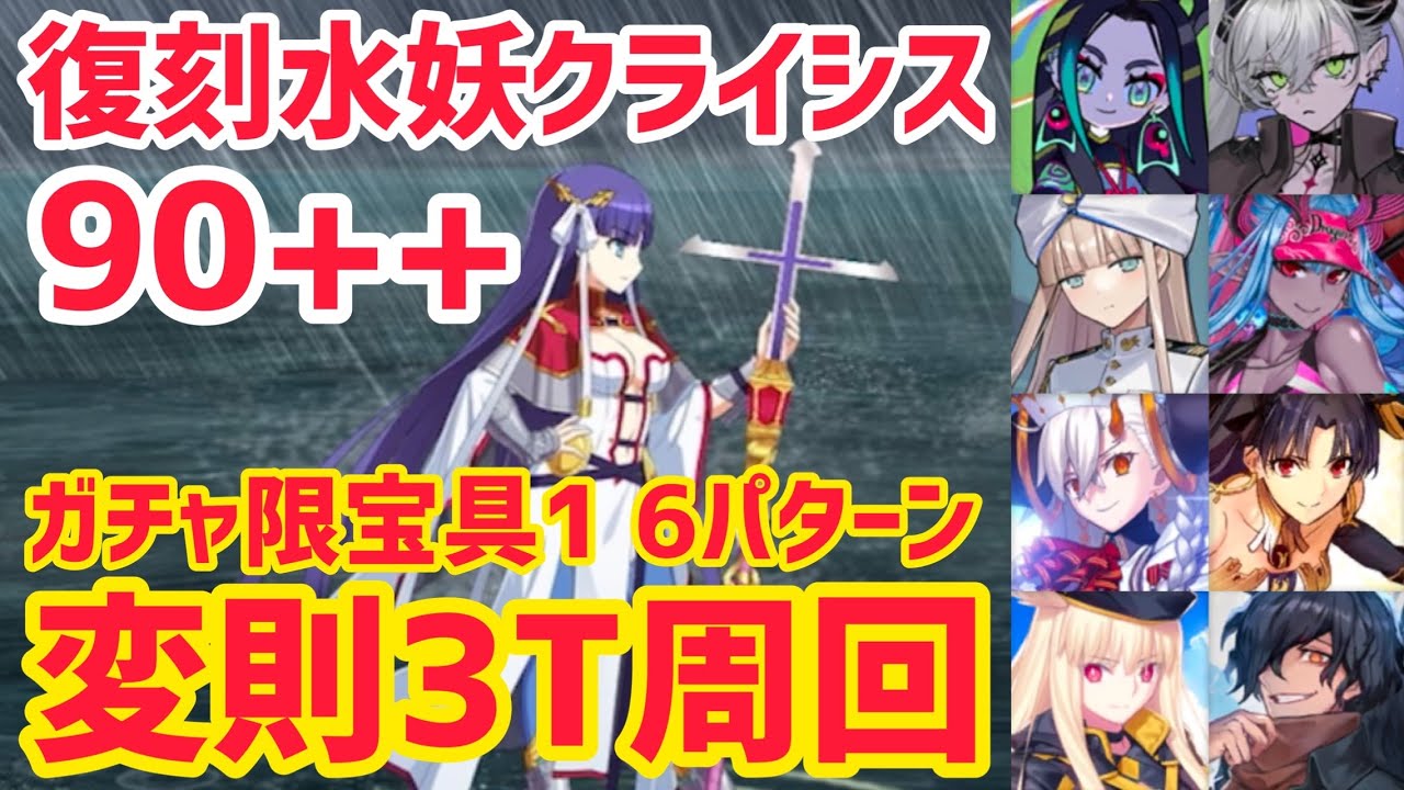 【FGO】90++ 変則3T周回 6パターン カルデアレスキュー！嵐を呼ぶ怪物からの救出 カメノテ島【復刻:水怪クライシス 無垢なる者たちの浮島 ライト版】