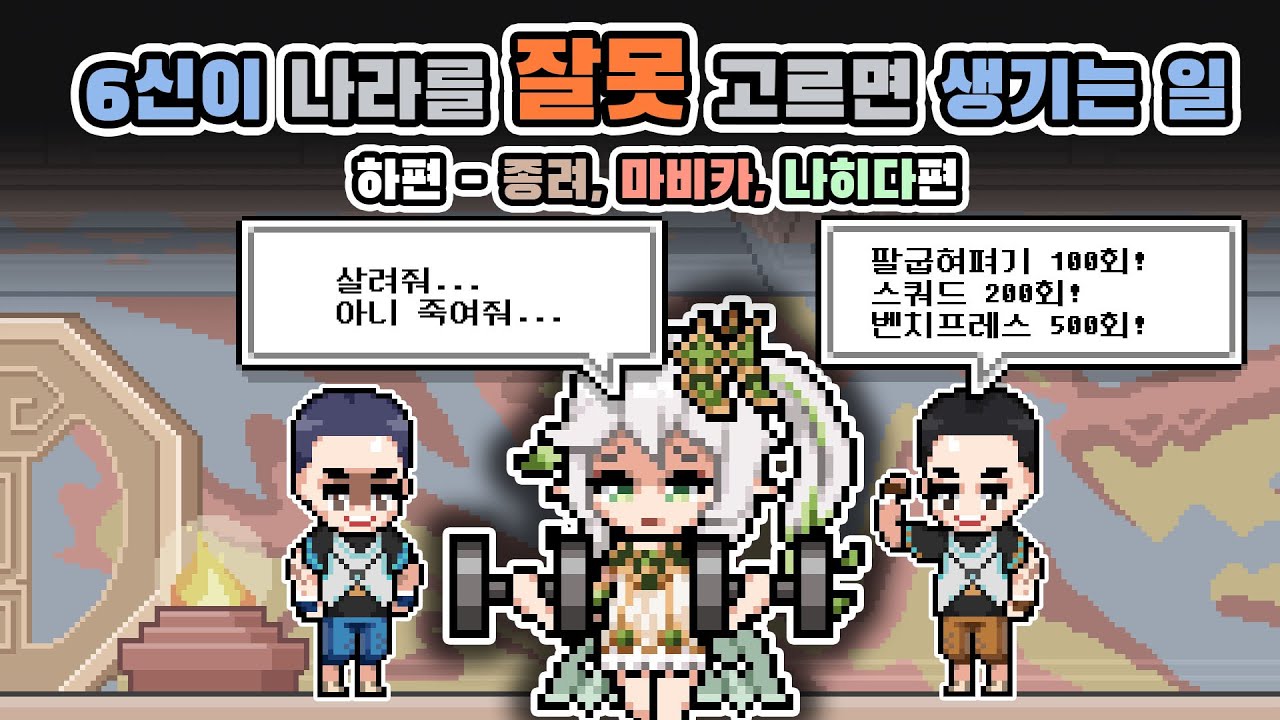 6신이 나라를 잘못 고르면 생기는 일 2