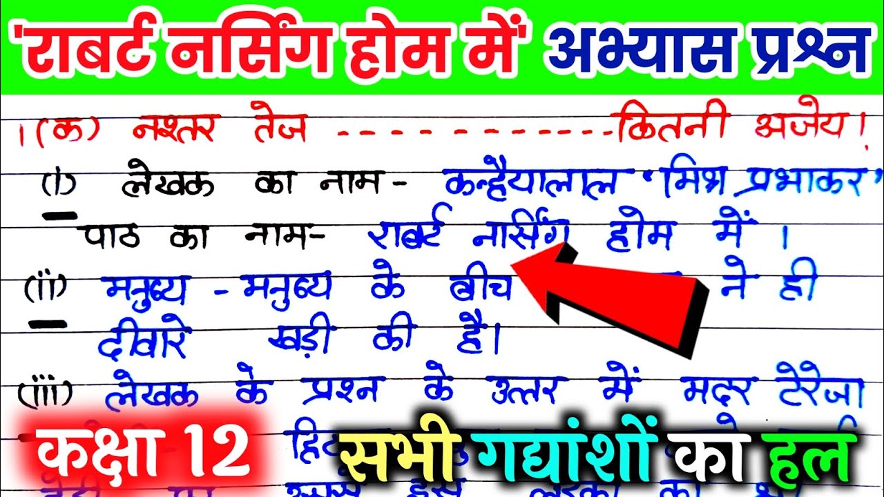 राबर्ट नर्सिंग होम में पाठ के अभ्यास प्रश्न/ Robert nursing home ke abhyas prashn. Class 12th hindi.