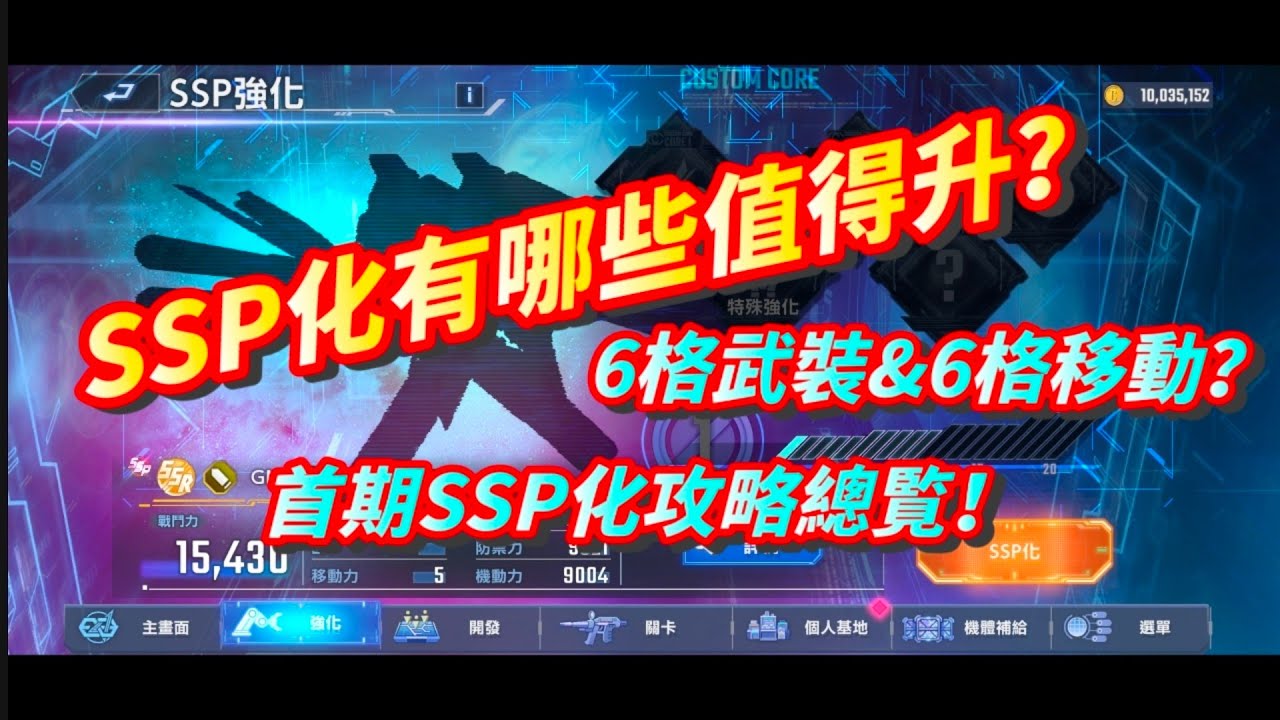 《SD高達 G世代永恆》SSP化有哪些重大提升？6格武裝&6格移動！真愛黨？首期SSP化攻略總覧！ 