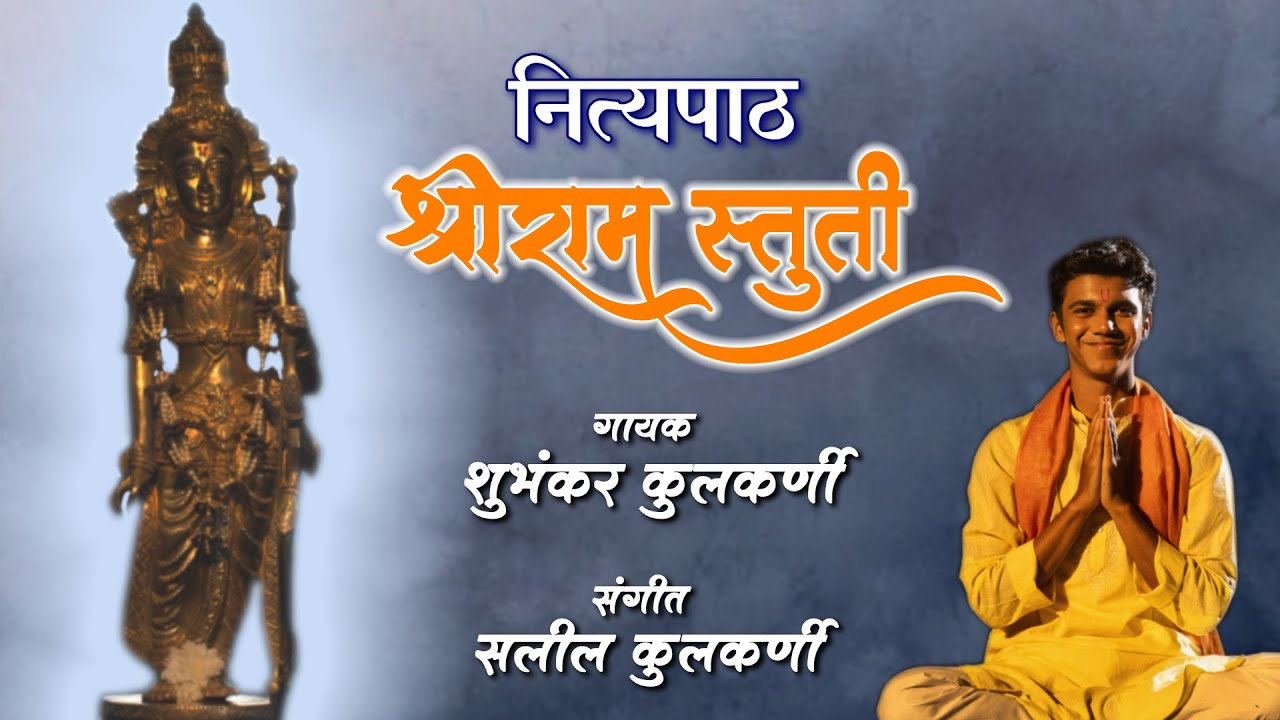 नित्यपाठ | समर्थ रामदास |Shriram stuti | शुभंकर कुलकर्णी | सलील कुलकर्णी |Shubhankar Saleel Kulkarni