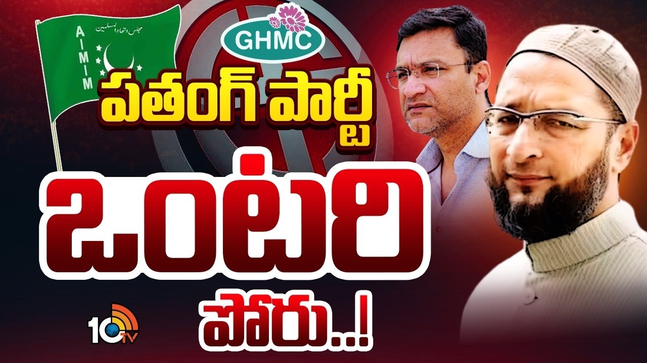 Owaisi Brothers | MIM | GHMC Elections | GHMC ఎన్నికలపై ఒవైసీ బ్రదర్స్‌ స్కెచ్చేంటి..? | 10TV