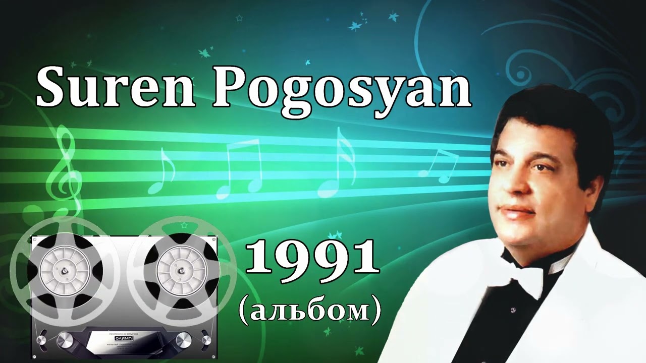 Suren Pogosyan - 1991 (альбом)