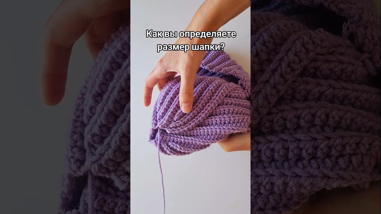 How to determine the size of a hat #crochethat #masterclass #handmade #knitting #hat #tutorial