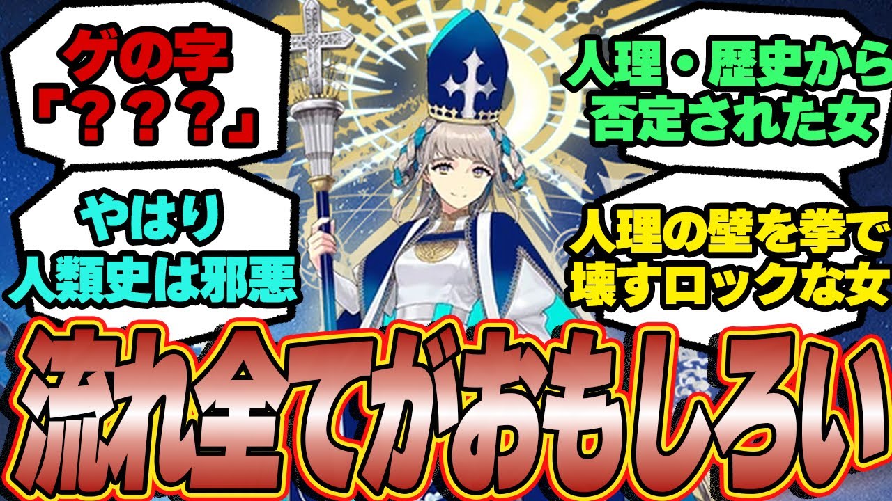 【ネタバレ注意】お互いなめ腐ってる人理君とノウム・カルデアとヨハンナ実装に対するマスター達の反応！【FGO反応集】