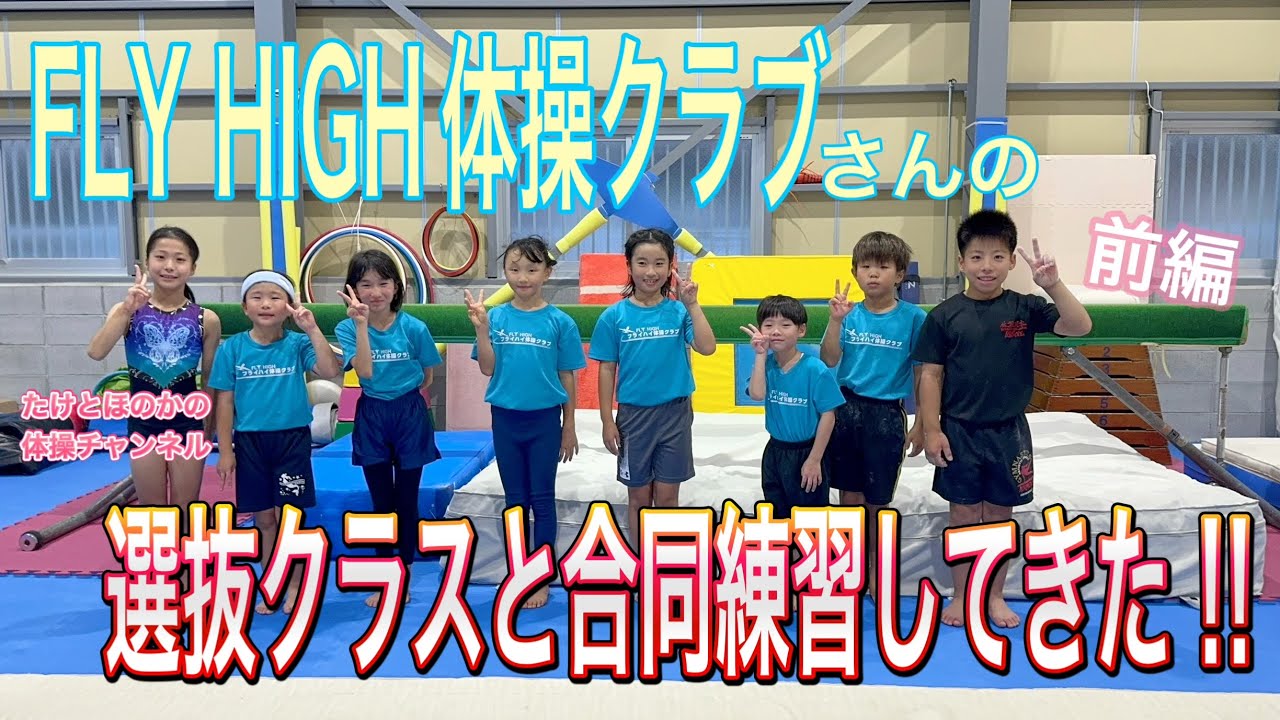 ジュニア体操選手たけとほのかが、FLY HIGH(フライハイ)体操クラブの選抜クラスの練習に参加してきました。【前編】