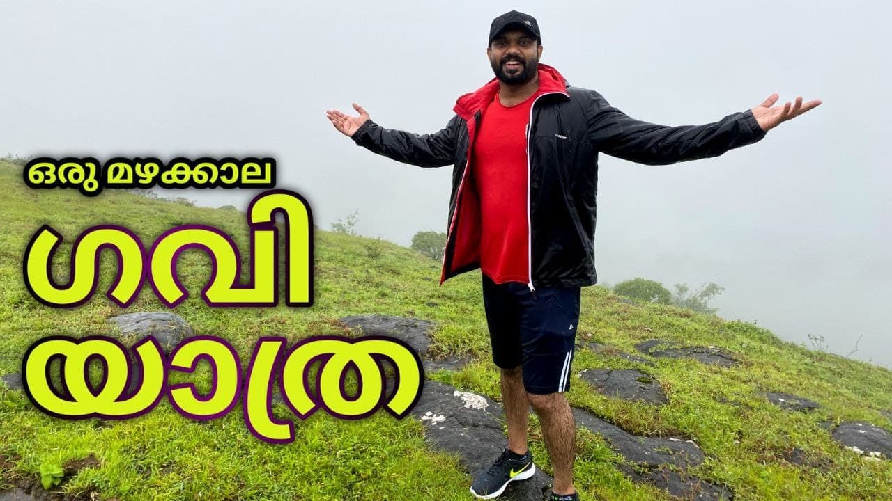 #gavi #keralatoursim #kerala ഒരു മഴക്കാല ഗവി യാത്ര