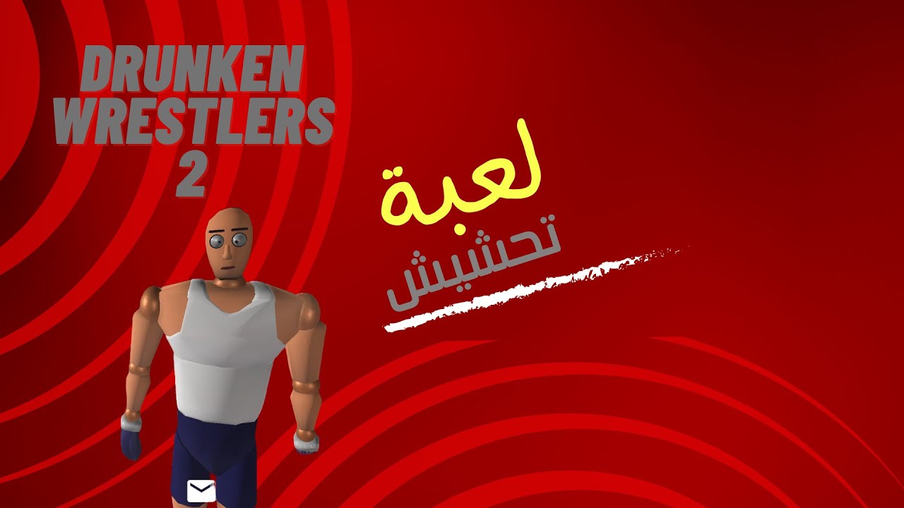 ايريك الرحمة😂😂لعبة المحششين drunken wrestlers2