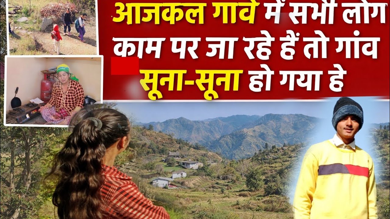 आज कल गांव सूना सूना हो गया है सभी लोग चले   जा रहे है