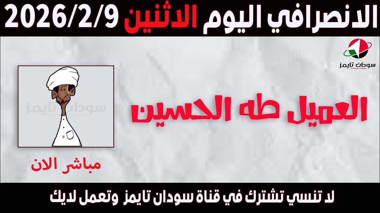 الانصرافي اليوم الاثنين 9-2-2026