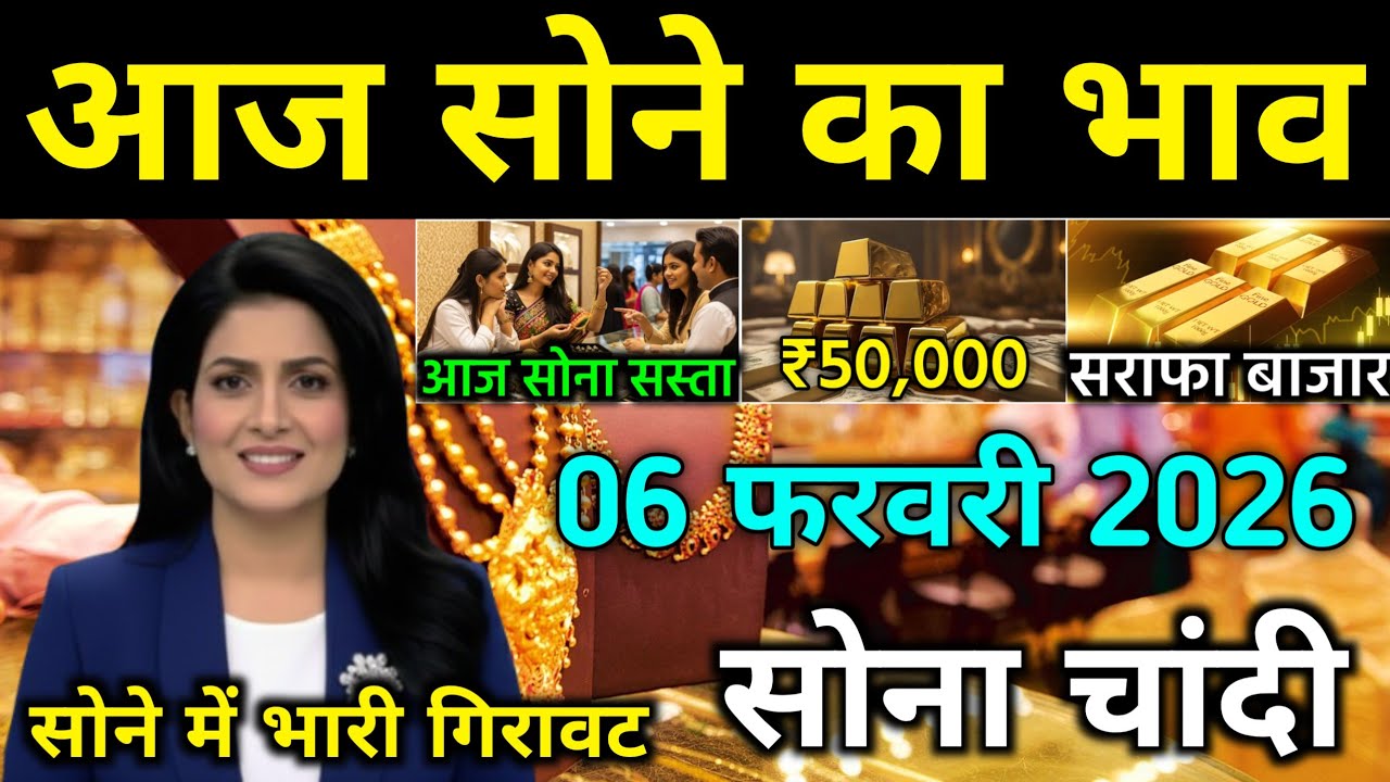 Gold Price Today 06 February 2026 | Aaj Ka Sona Ka Bhav | 22K 24K Gold Rate Today in India