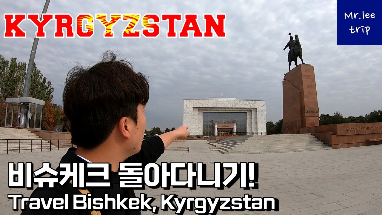 Feel the spirit of Central Asia! Travel Bishkek, Kyrgyzstan [Mrleetrip]