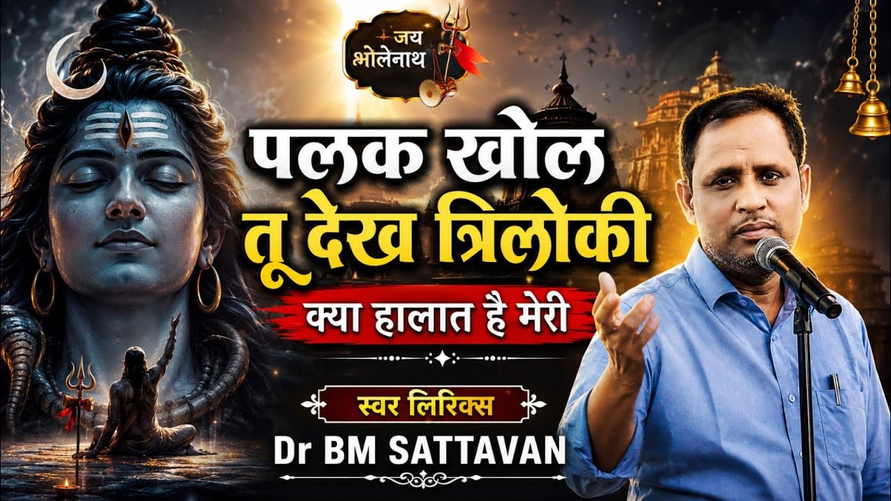 पलक खोल तू देख त्रिलोकी क्या हालत है मेरी| Dr BM Sattavan Gerota #bhajan #mahadev