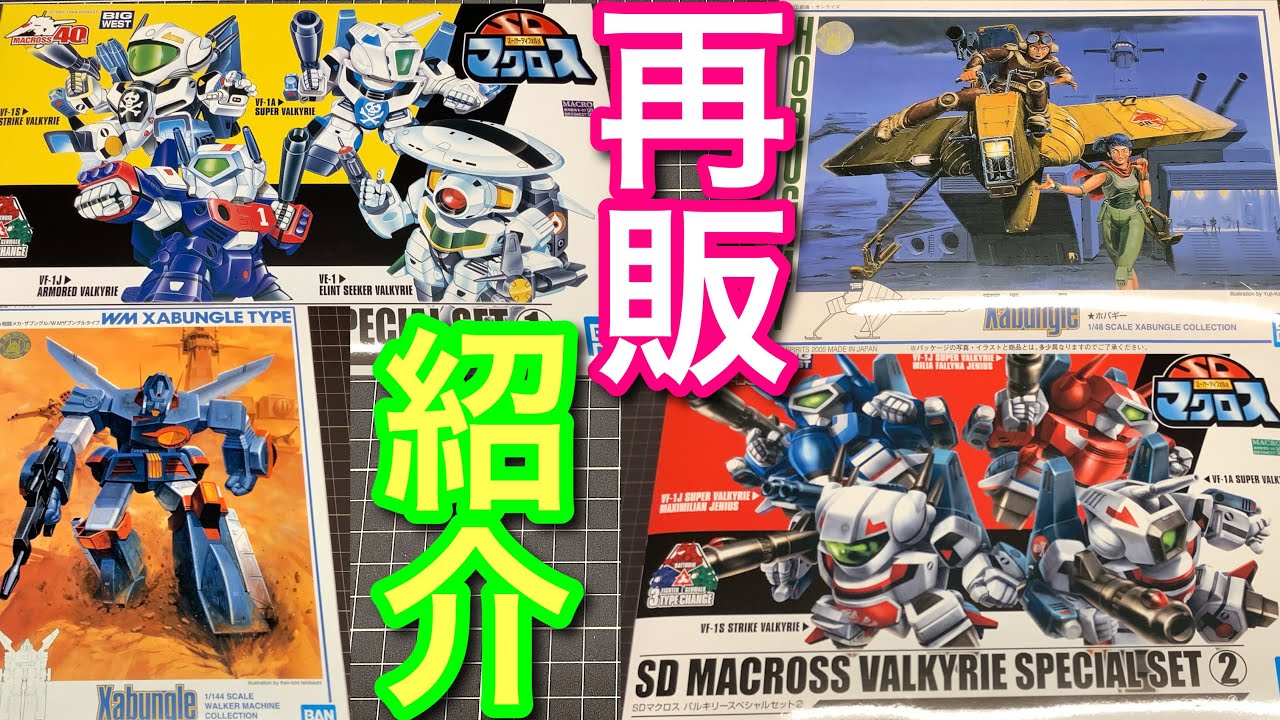 【再販プラモデル】マクロス SD ザブングル 今 組むなら コレ‼️買ってきた物 紹介します。