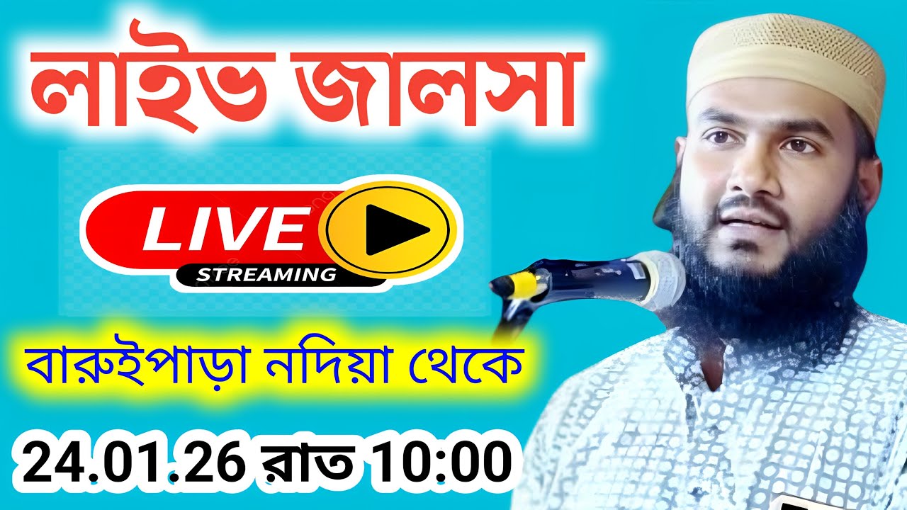 🔴LIVE সরাসরি লাইভ জালসা মোমতাজুল ইসলাম ইরফানী 24/01/26 বারুইপুর থেকে