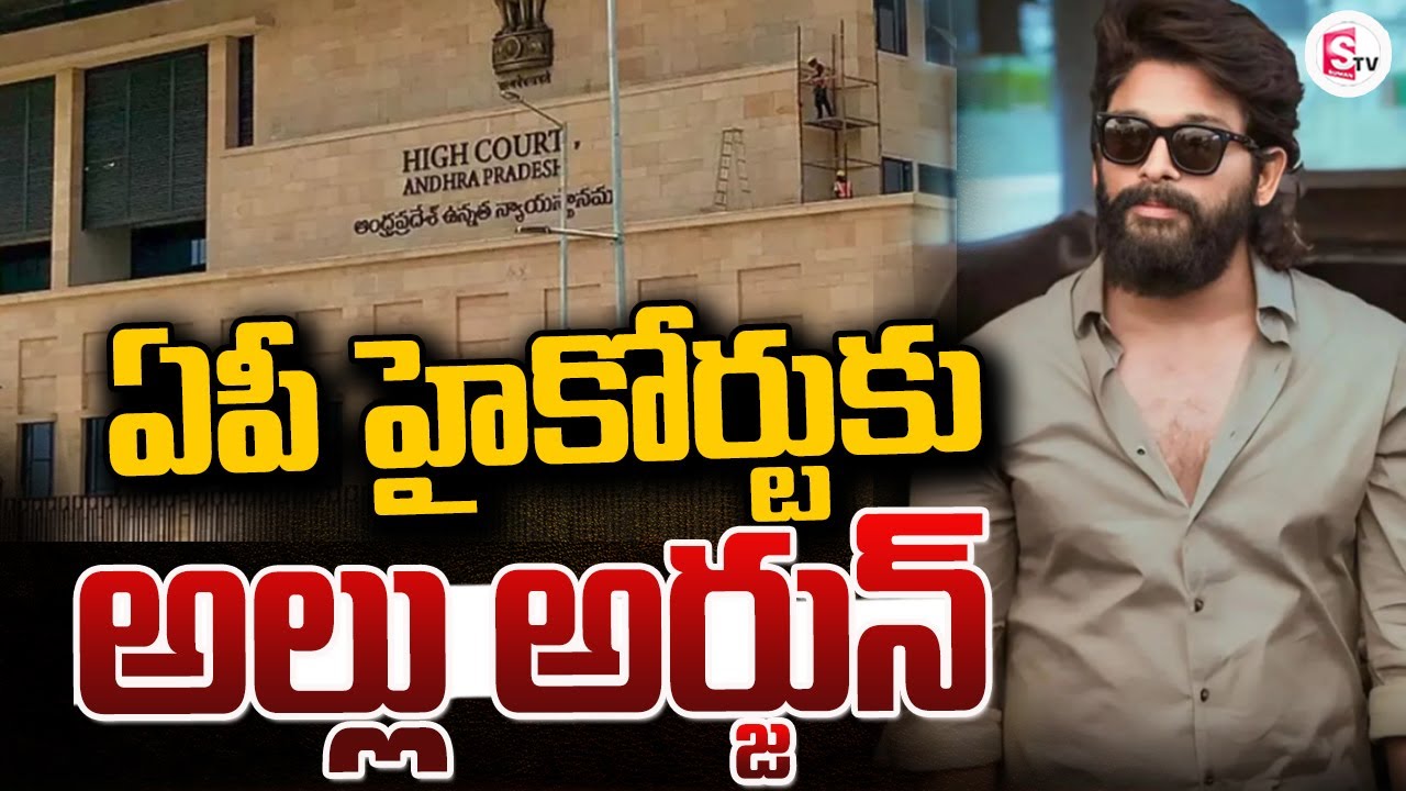 ఏపీ హైకోర్టుకు అల్లు అర్జున్ | Allu Arjun | AP High Court ‪@Sumantv-Guntur