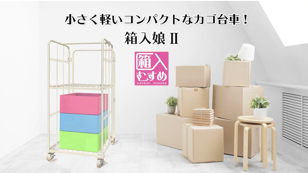 小さくて軽いコンパクトなカゴ台車！ 箱入娘Ⅱ