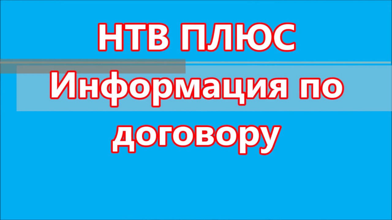 Договор НТВ Плюс зарегистрирован