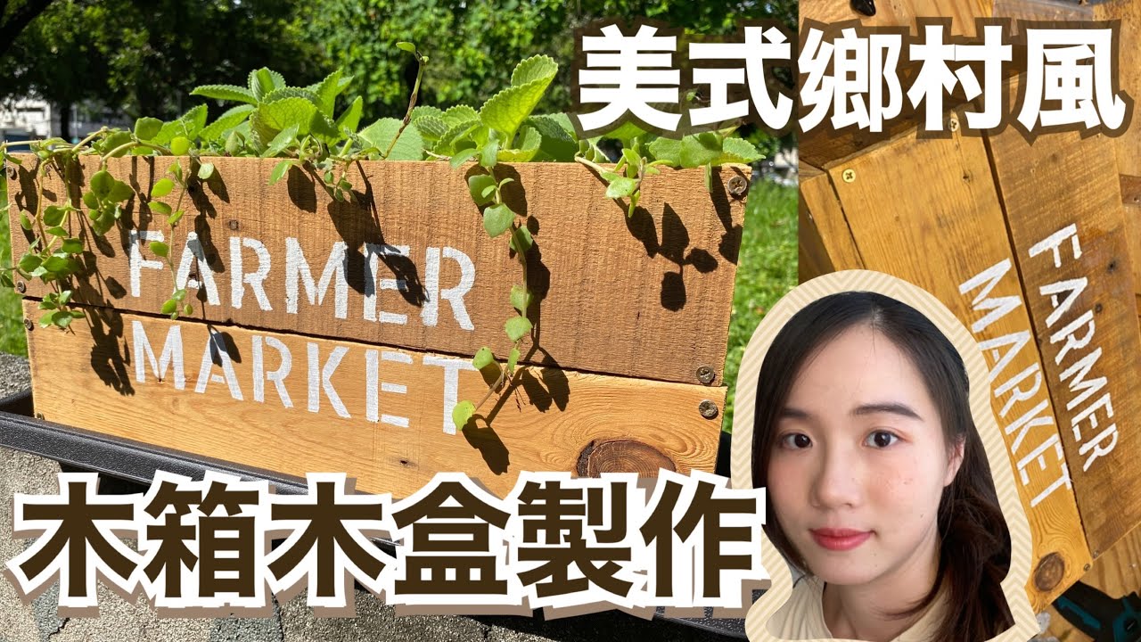 美式鄉村風木箱製作 | ZAKKA箱子動手做｜棧板木變花器 ｜舊地板改造復古鄉村風花台 |   #DIY