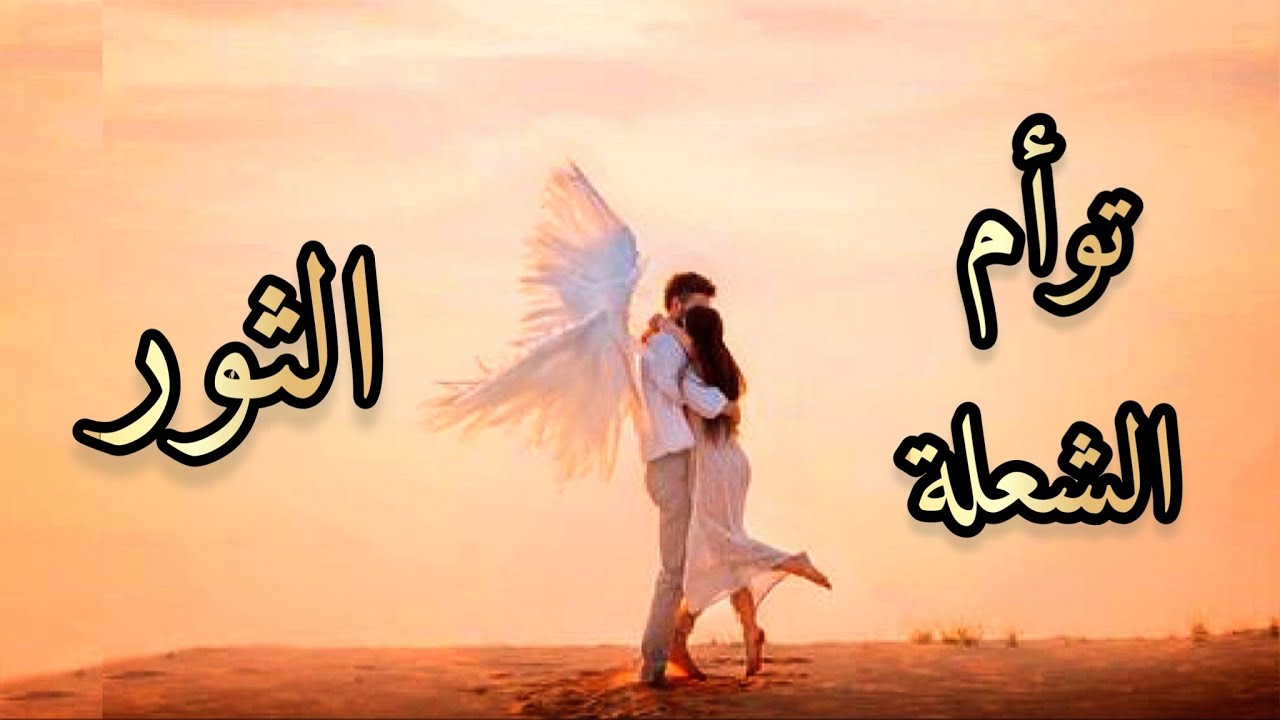 برج الثور ♉️ ❤️‍🔥نشرة أخبار توأم الشعلة❤️‍🔥 كيف يتواجد الآن؟أفكاره؟مشاعره؟نواياه؟و خطواته المقبلة؟