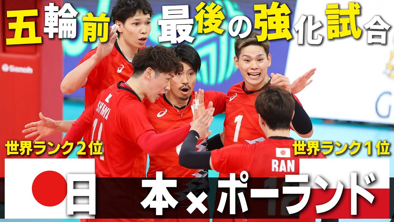 【世界1位を撃破！】パリオリンピック™️前最後の強化試合 バレーボール男子日本×ポーランド｜ダイジェスト