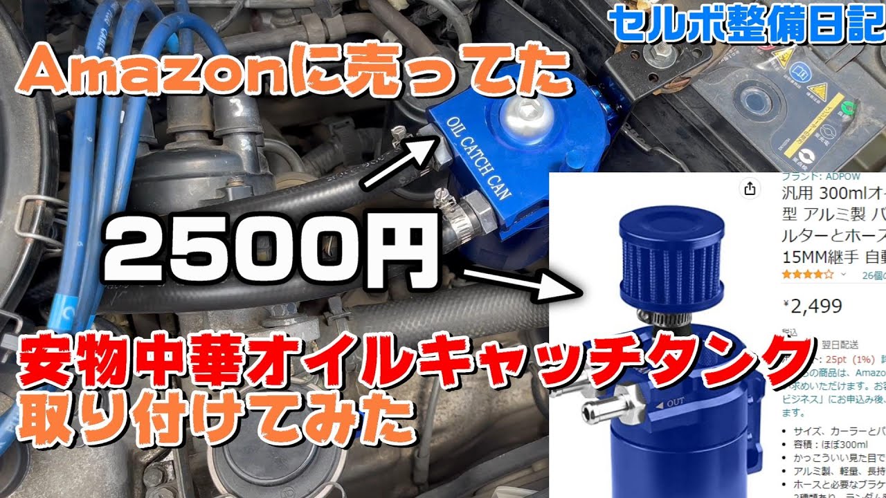 中華製の安っぽいオイルキャッチタンクをセルボ君につけました