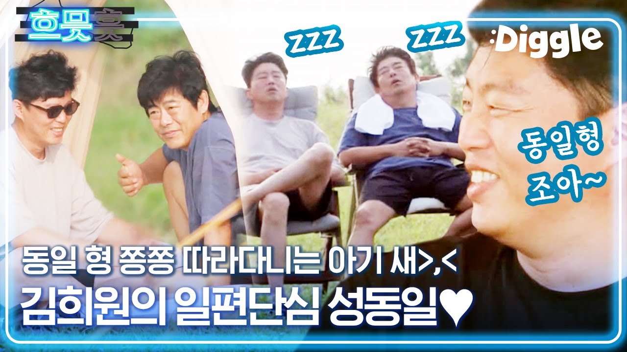 [#흐므흣] 합쳐서 104살 성동일X김희원의 티키타카 케미 ଘ(੭*ˊᵕˋ)੭ 동일이 형 하는 건 다 해보고 싶은 김희원 ㅋㅋ | #바퀴달린집 #Diggle