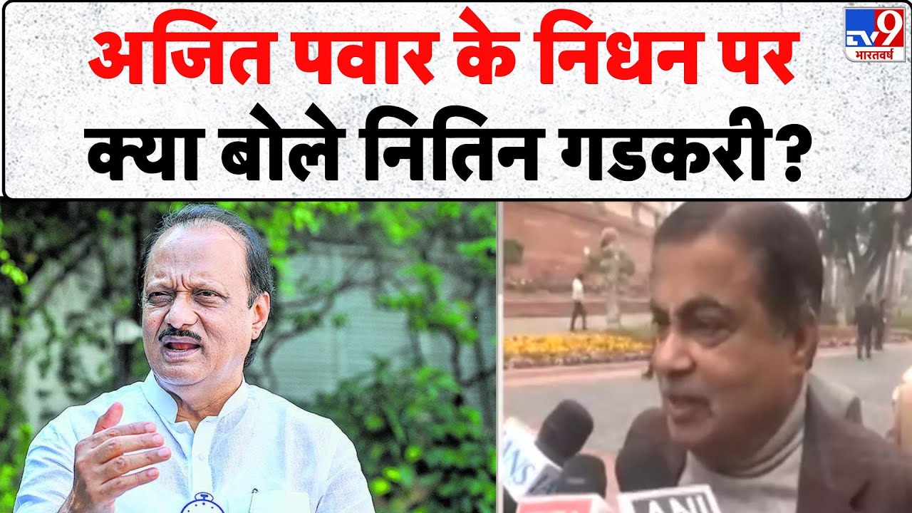 Ajit Pawar Death: अजित पवार के निधन पर क्या बोले Nitin Gadkari? - TV9 | Maharashtra News