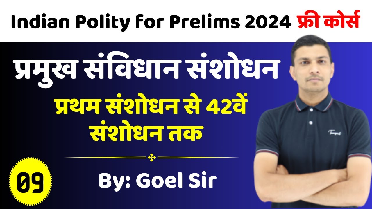 Major Constitutional Amendment - 1 से 42वें संशोधन तक | Indian Polity for Prelims 2024