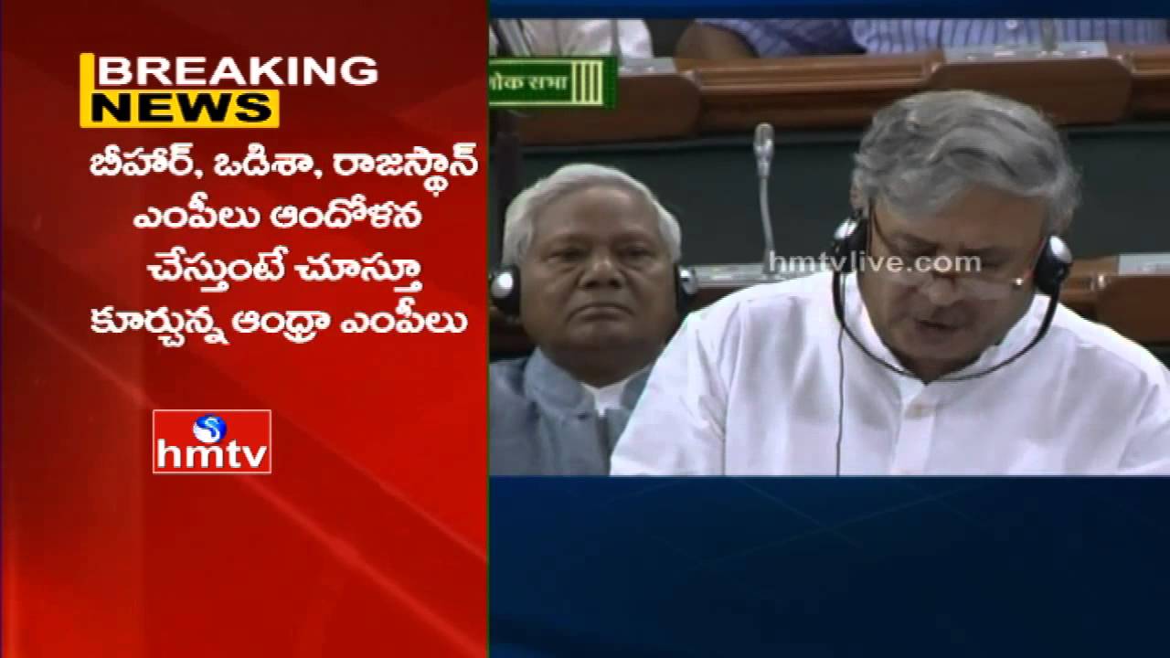 No Special Status to Andhra Pradesh | AP MP's Silence in Lok Sabha | Special Category Status | HMTV