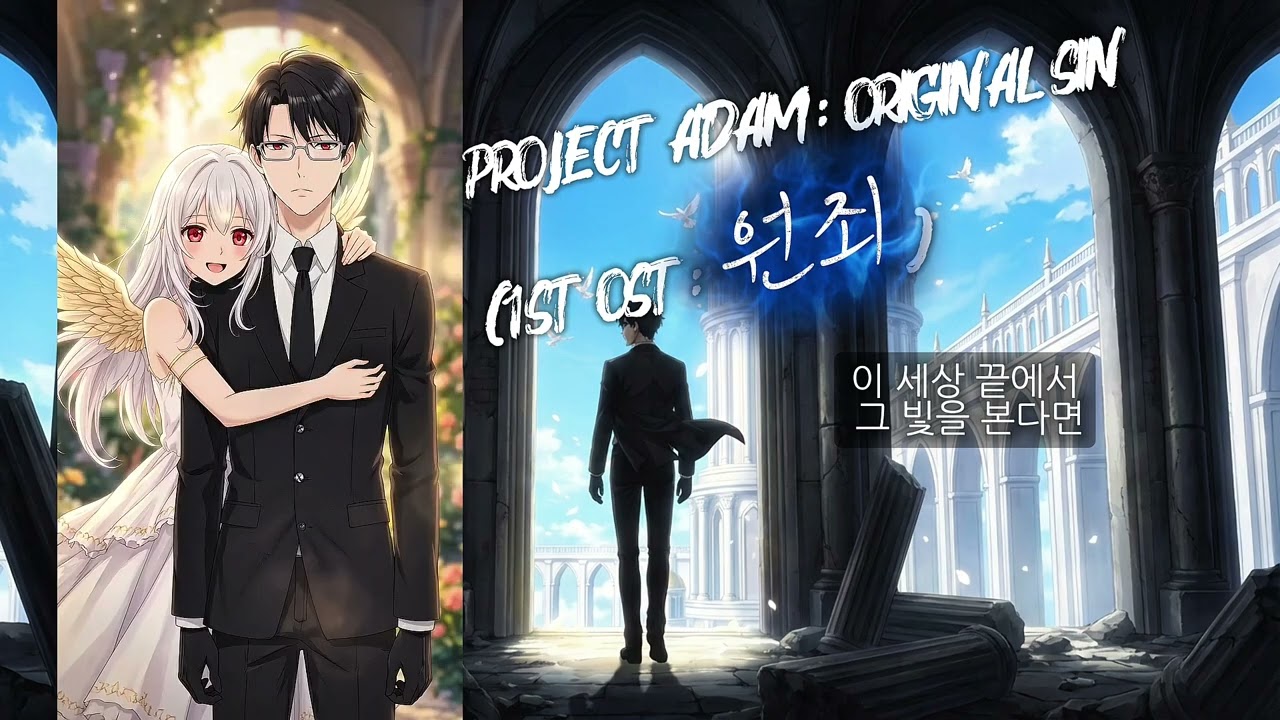 프로젝트 아담 : 원죄 (1st OST 원죄)